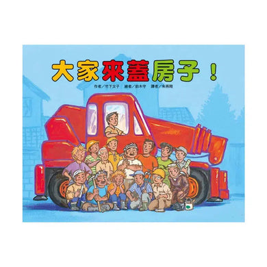 大家來蓋房子!(竹下文子)-故事: 兒童繪本 Picture Books-買書書 BuyBookBook