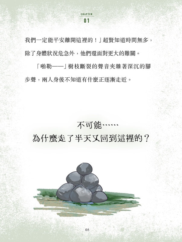 不准尖叫學會 2 - 失蹤! 身陷結界迷霧森林-故事: 歷險科幻 Adventure & Science Fiction-買書書 BuyBookBook