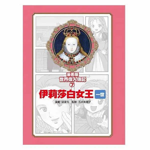 漫畫版世界偉人傳記 #07 - 膽識!伊莉莎白女王一世-非故事: 人物傳記 Biography-買書書 BuyBookBook