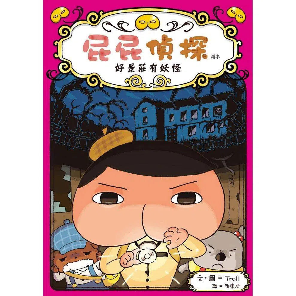 屁屁偵探讀本 #07 好景莊有妖怪 (Troll)-故事: 偵探懸疑 Detective & Mystery-買書書 BuyBookBook