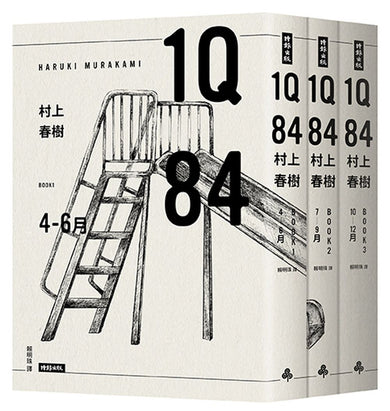 1Q84 (全套三冊) (10周年紀念版) (村上春樹)