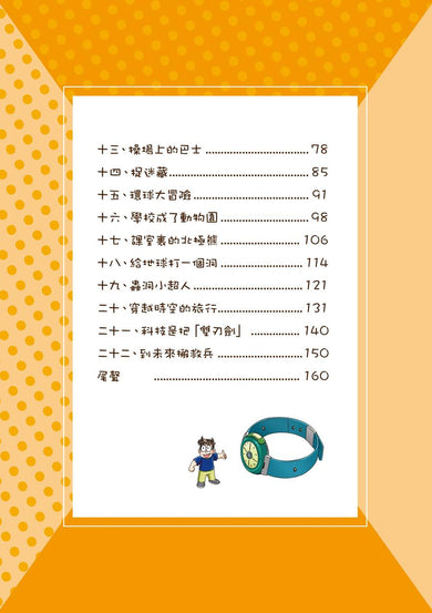 漫畫版 裝在口袋裏的爸爸 22 蟲洞製造機