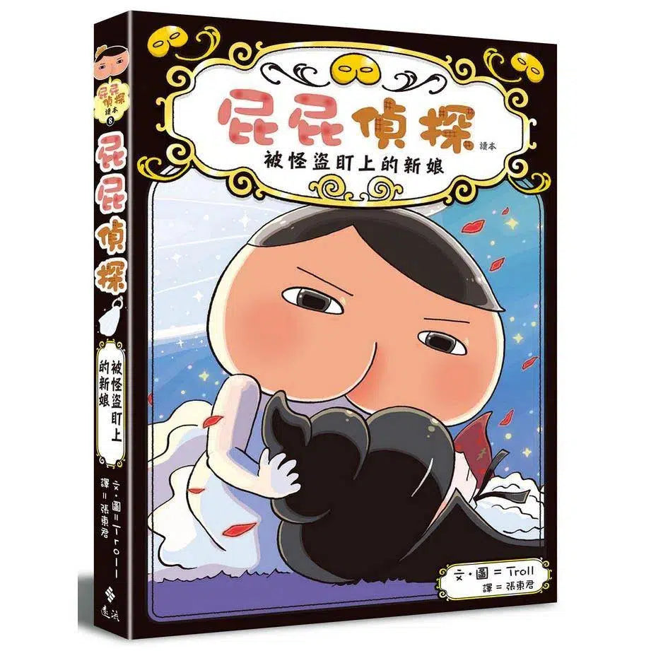 屁屁偵探讀本 #08 被怪盜盯上的新娘 (Troll)-故事: 偵探懸疑 Detective & Mystery-買書書 BuyBookBook