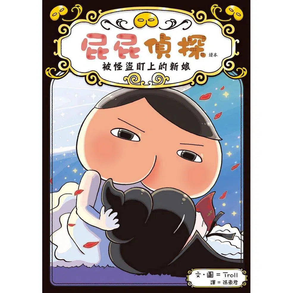 屁屁偵探讀本 #08 被怪盜盯上的新娘 (Troll)-故事: 偵探懸疑 Detective & Mystery-買書書 BuyBookBook