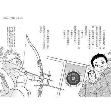 科學偵探謎野真實09 - 科學偵探vs.暴走的AI (下集)-故事: 偵探懸疑 Detective & Mystery-買書書 BuyBookBook