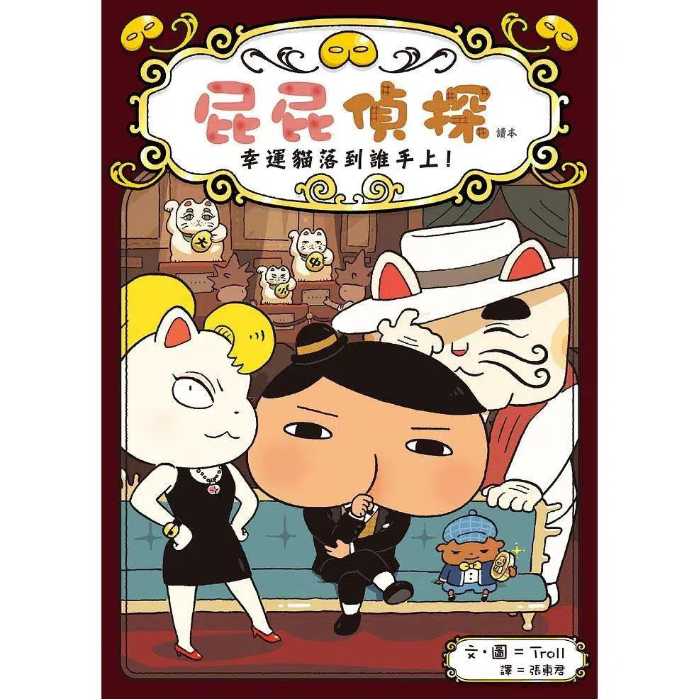 屁屁偵探讀本 #09 幸運貓落到誰手上! (Troll)-故事: 偵探懸疑 Detective & Mystery-買書書 BuyBookBook