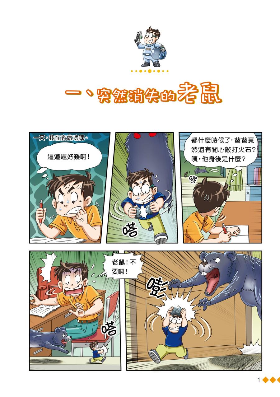 漫畫版 裝在口袋裏的爸爸 22 蟲洞製造機