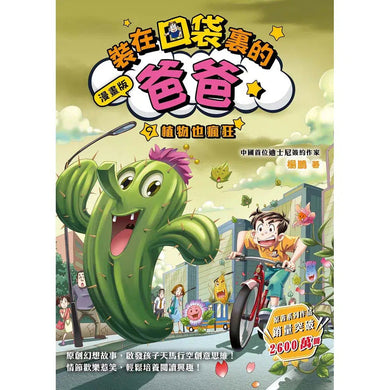 漫畫版 裝在口袋裏的爸爸 09 植物也瘋狂-故事: 歷險科幻 Adventure & Science Fiction-買書書 BuyBookBook