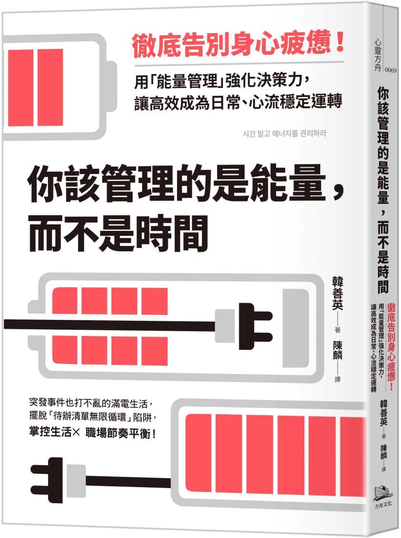 你該管理的是能量,而不是時間:徹底告別身心疲憊!用「能量管理」強化決策力,讓高效成為日常、心流穩定運轉