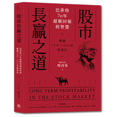 股市長贏之道:巴菲特70年超額回報的智慧,解答1956~2023年股東信