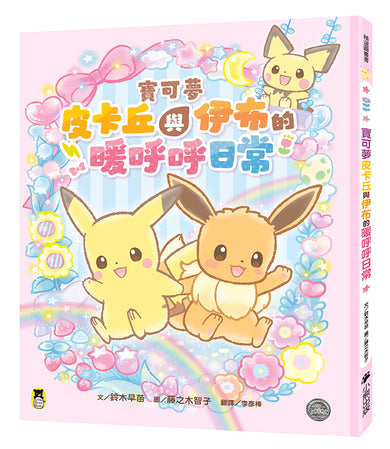寶可夢皮卡丘與伊布的暖呼呼日常 - 歡迎光臨!寶可夢咖啡店