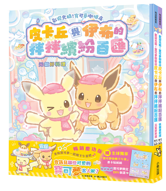 歡迎光臨! 寶可夢咖啡店系列暢銷慶功套書: 繽紛料理篇 (附限量全球獨家寶可夢快樂下午茶票卡貼紙組/2冊合售)