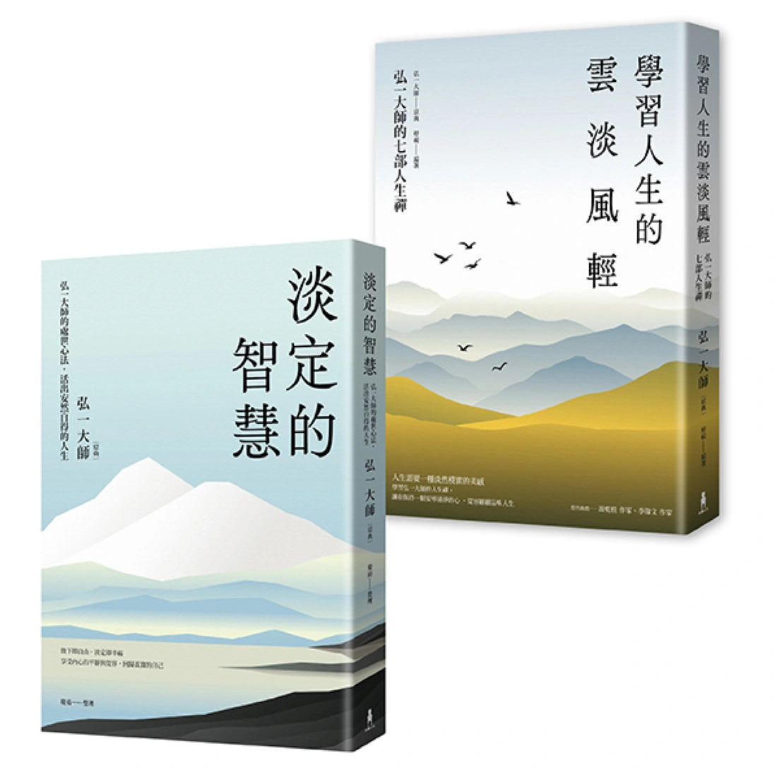 弘一大師智慧箴言套書(二冊):《淡定的智慧》、《學習人生的雲淡風輕》