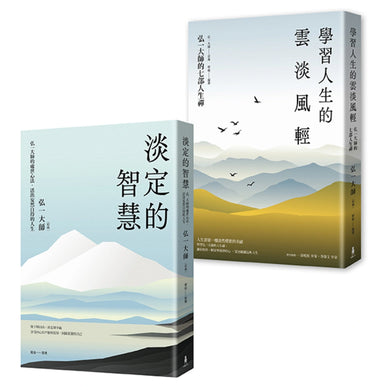 弘一大師智慧箴言套書(二冊):《淡定的智慧》、《學習人生的雲淡風輕》