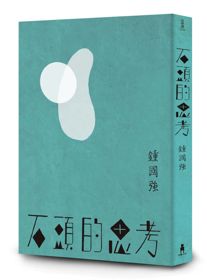 石頭的思考:鍾國強詩集