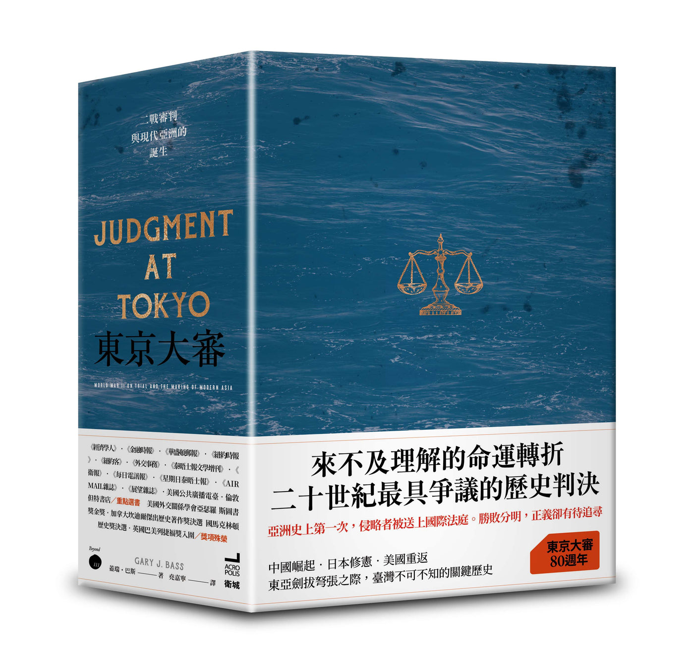 東京大審:二戰審判與現代亞洲的誕生【限量書盒版】