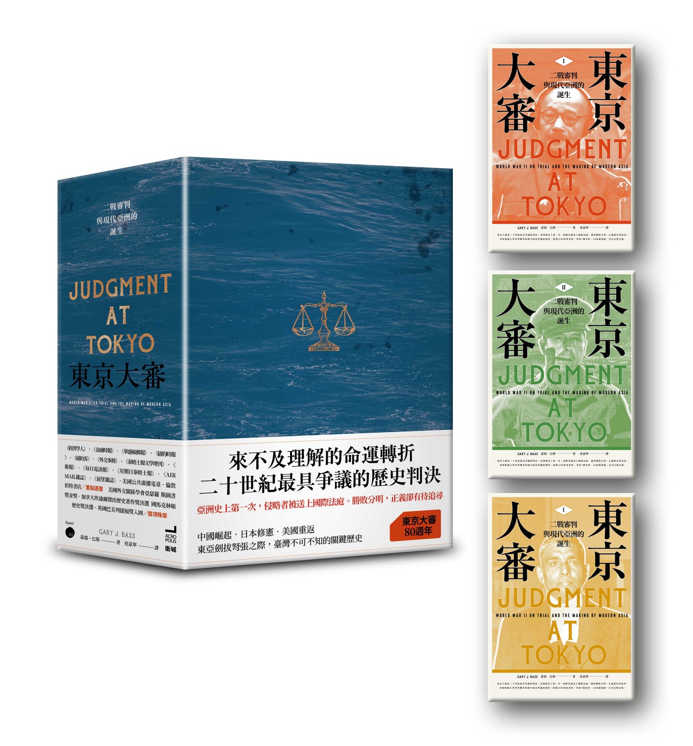 東京大審:二戰審判與現代亞洲的誕生【限量書盒版】