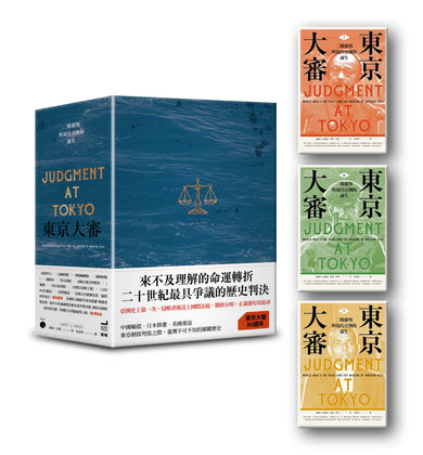 東京大審:二戰審判與現代亞洲的誕生【限量書盒版】
