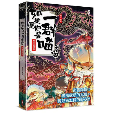 如果歷史是一群喵 (14) 明末清初篇-非故事: 歷史戰爭 History & War-買書書 BuyBookBook