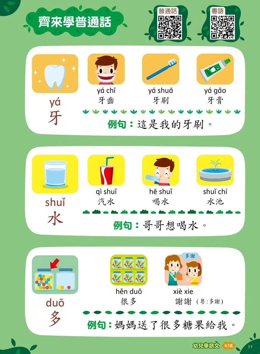 Teacher’s Choice 師之選幼稚園系列 - 幼兒學語文:識字、寫字、詞語學習及寫作訓練 (粵普QR code)-補充練習: 中國語文 Chinese-買書書 BuyBookBook
