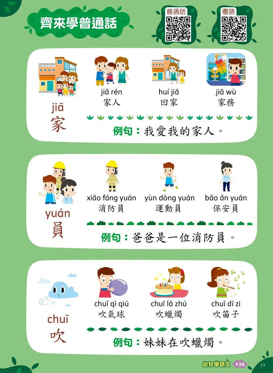 Teacher’s Choice 師之選幼稚園系列 - 幼兒學語文:識字、寫字、詞語學習及寫作訓練 (粵普QR code)-補充練習: 中國語文 Chinese-買書書 BuyBookBook
