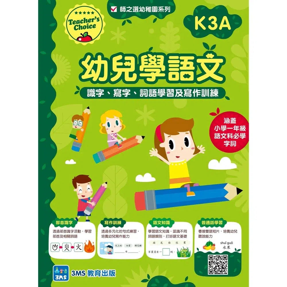 Teacher’s Choice 師之選幼稚園系列 - 幼兒學語文:識字、寫字、詞語學習及寫作訓練 (粵普QR code)-補充練習: 中國語文 Chinese-買書書 BuyBookBook