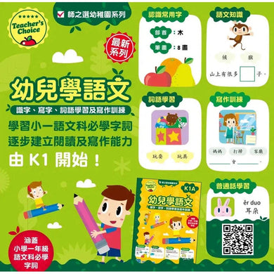 Teacher’s Choice 師之選幼稚園系列 - 幼兒學語文:識字、寫字、詞語學習及寫作訓練 (粵普QR code)-補充練習: 中國語文 Chinese-買書書 BuyBookBook
