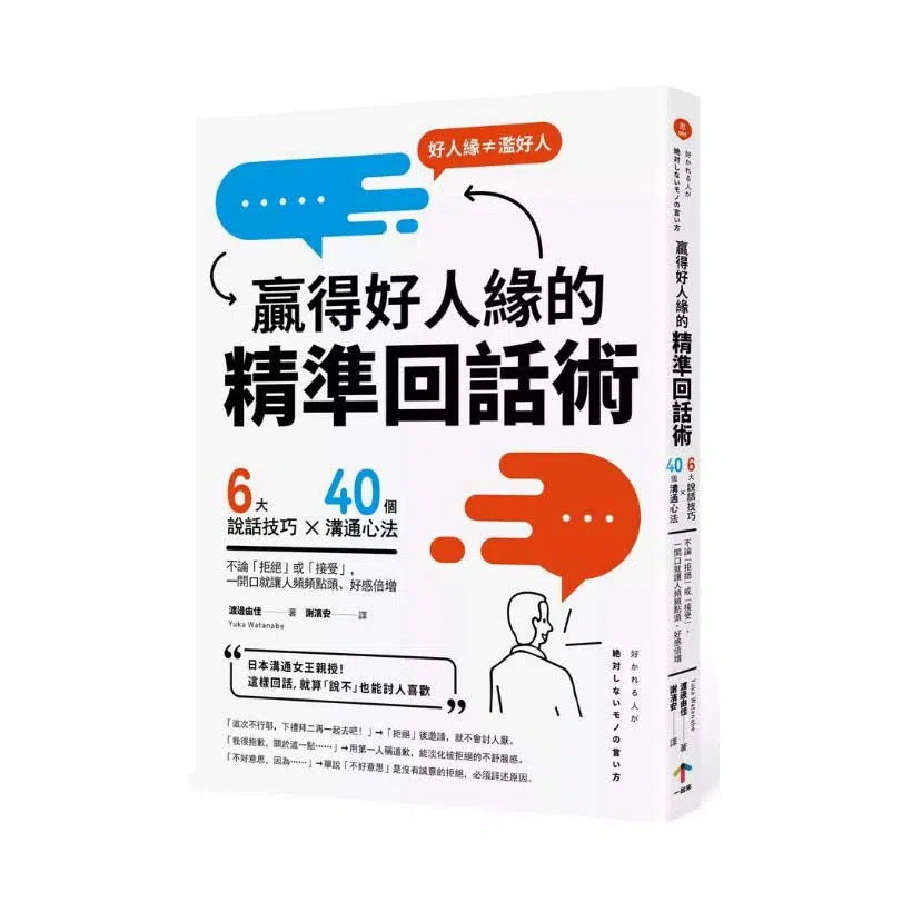 贏得好人緣的「精準回話術」:6大說話技巧x 40個溝通心法,不論「拒絕」或「接受」,一開口就讓人頻頻點頭、好感倍增-非故事: 心理勵志 Self-help-買書書 BuyBookBook