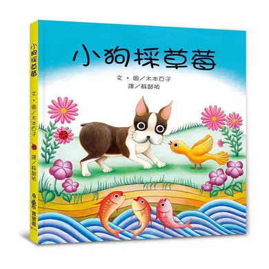 小狗採草莓(二版)-故事: 兒童繪本 Picture Books-買書書 BuyBookBook