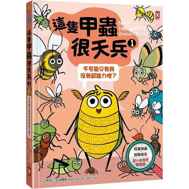 這隻甲蟲很天兵 1 不可能只有我沒有超能力吧?【昆蟲知識╳冒險成長】-故事: 歷險科幻 Adventure & Science Fiction-買書書 BuyBookBook