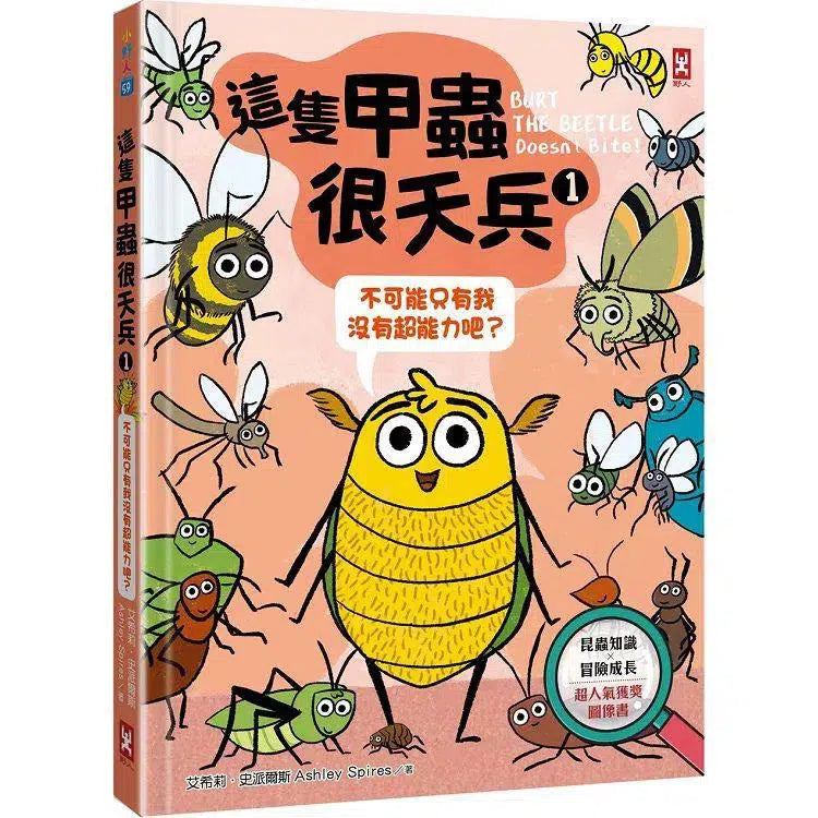 這隻甲蟲很天兵 1 不可能只有我沒有超能力吧?【昆蟲知識╳冒險成長】-故事: 歷險科幻 Adventure & Science Fiction-買書書 BuyBookBook