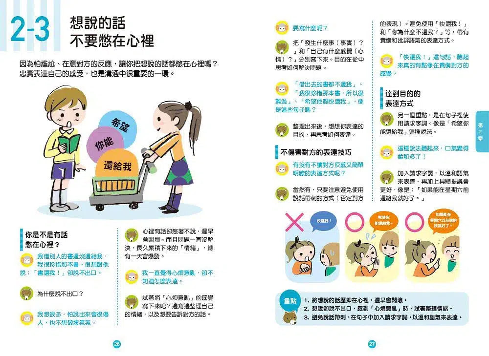 小學生必學社交力 (全2冊): 人際溝通&網際交流活用術-非故事: 生涯規劃 Life Planning-買書書 BuyBookBook