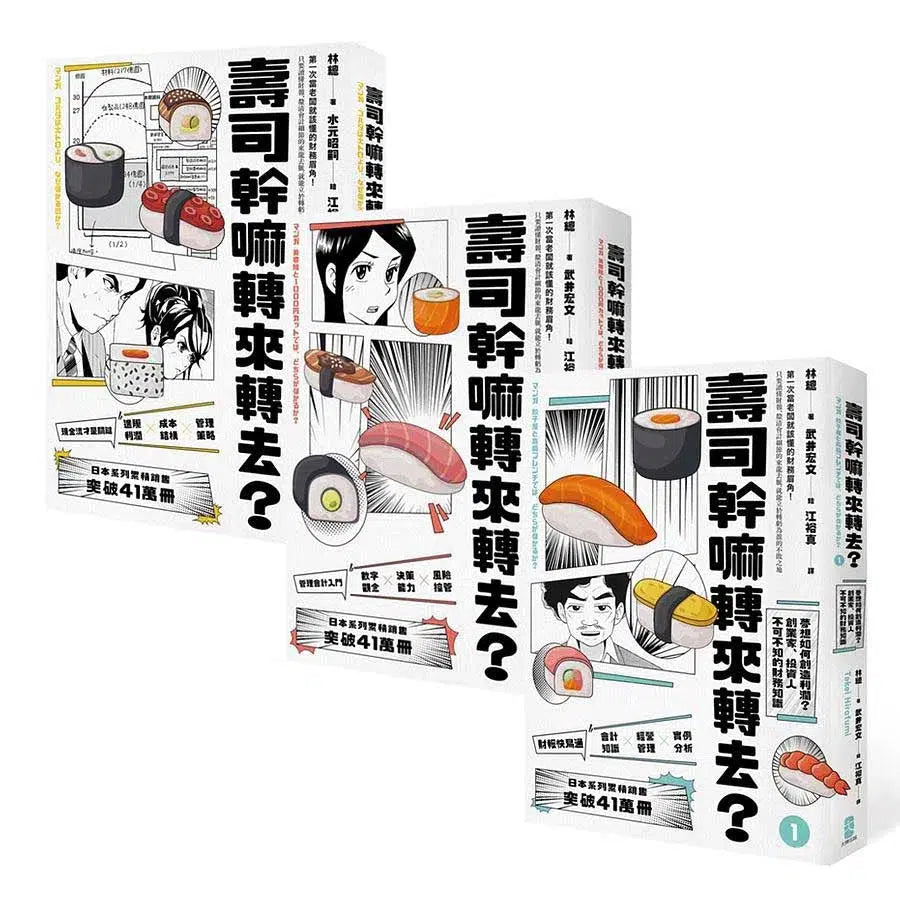 壽司幹嘛轉來轉去?【1-3集典藏套書】(10周年暢銷紀念版)-非故事: 參考百科 Reference & Encyclopedia-買書書 BuyBookBook