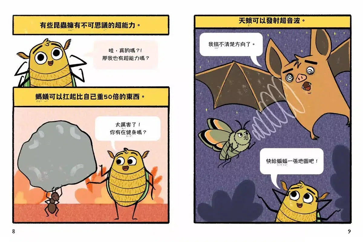 這隻甲蟲很天兵 1 不可能只有我沒有超能力吧?【昆蟲知識╳冒險成長】-故事: 歷險科幻 Adventure & Science Fiction-買書書 BuyBookBook