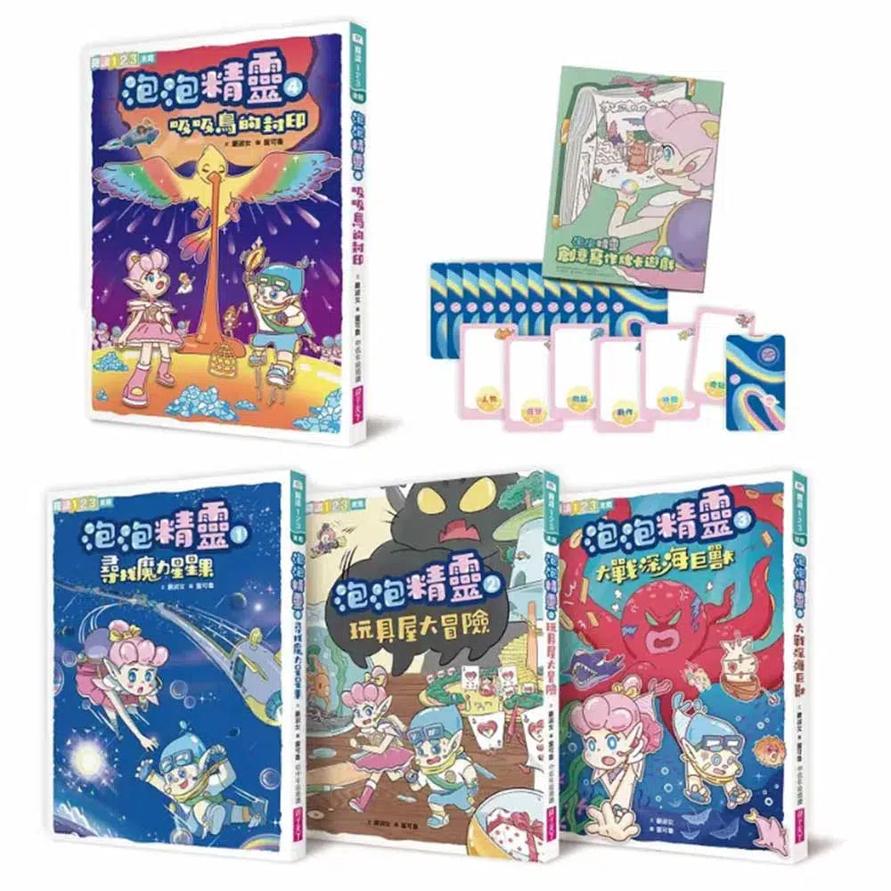 泡泡精靈1-4套組 (嚴淑女 (糖果姐姐)(首批限量贈寫作牌卡遊戲+筆記本)-故事: 奇幻魔法 Fantasy & Magical-買書書 BuyBookBook