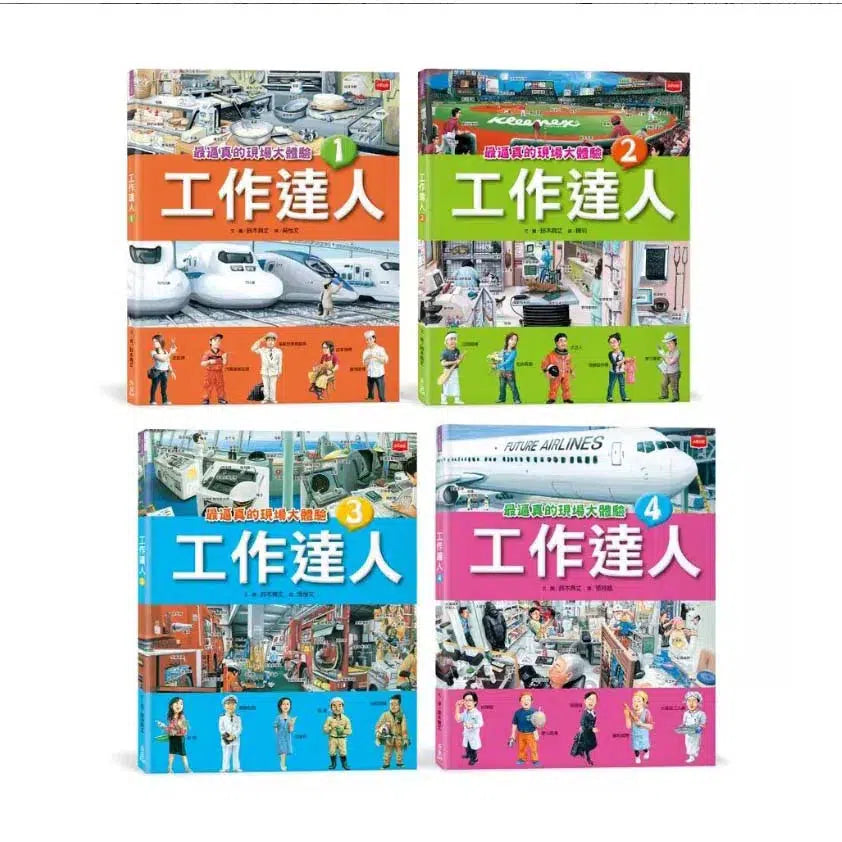 工作達人 1-4: 揭開最棒的36個夢幻職業,從體驗工作到實現夢想! (4冊合售) (鈴木典丈)-非故事: 參考百科 Reference & Encyclopedia-買書書 BuyBookBook