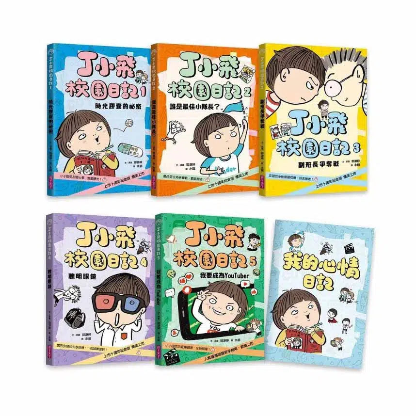 丁小飛校園日記1-5套書(首刷加贈限量日記本)-故事: 劇情故事 General-買書書 BuyBookBook