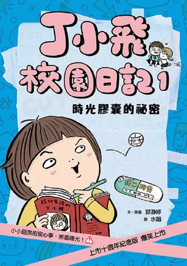 丁小飛校園日記1-5套書(首刷加贈限量日記本)-故事: 劇情故事 General-買書書 BuyBookBook