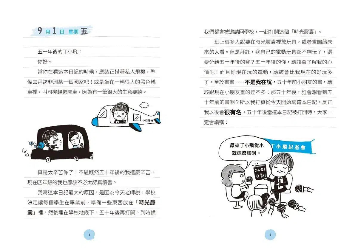 丁小飛校園日記1-5套書(首刷加贈限量日記本)-故事: 劇情故事 General-買書書 BuyBookBook