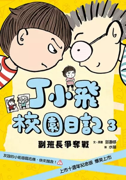 丁小飛校園日記1-5套書(首刷加贈限量日記本)-故事: 劇情故事 General-買書書 BuyBookBook