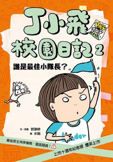 丁小飛校園日記1-5套書(首刷加贈限量日記本)-故事: 劇情故事 General-買書書 BuyBookBook