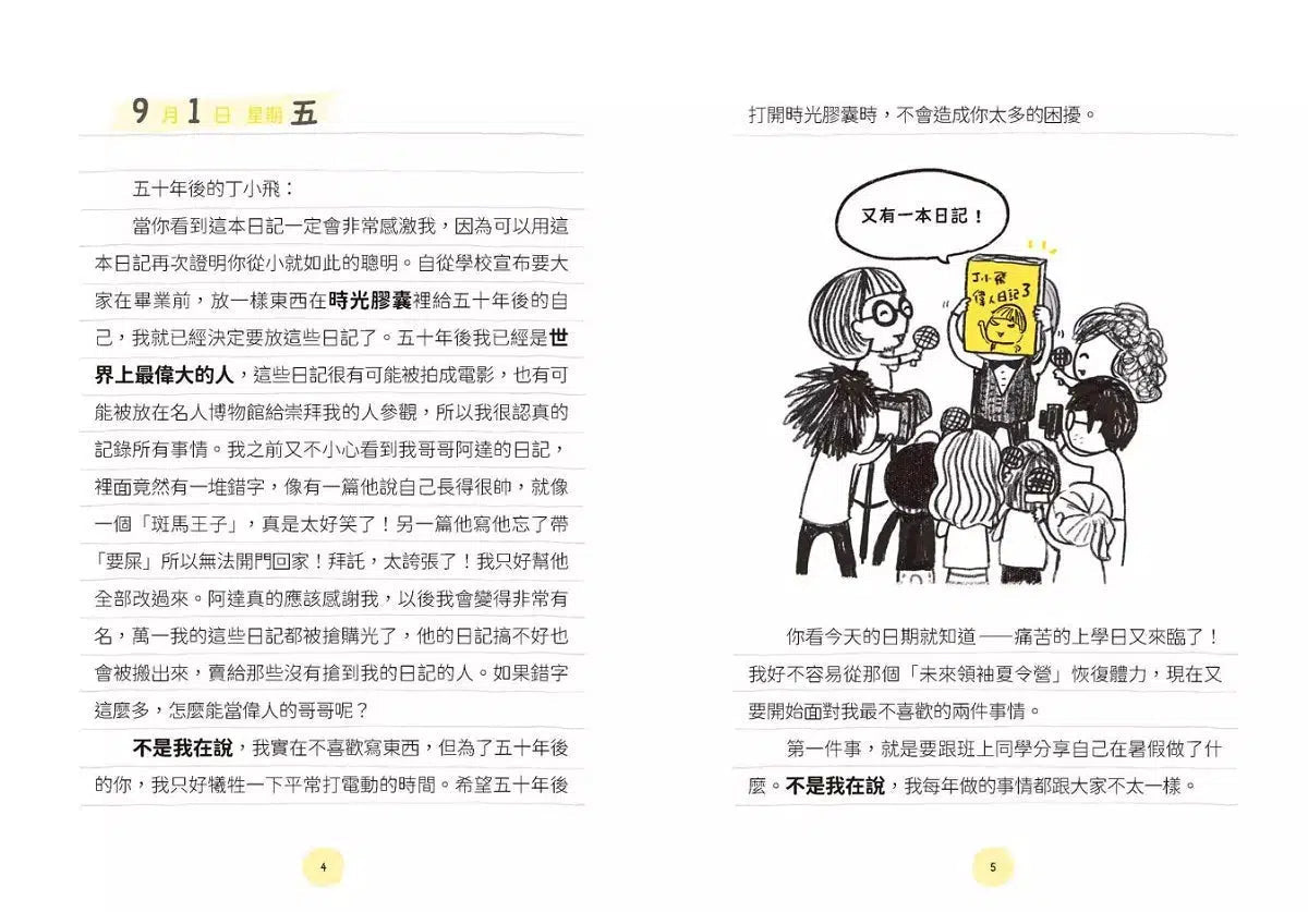 丁小飛校園日記1-5套書(首刷加贈限量日記本)-故事: 劇情故事 General-買書書 BuyBookBook