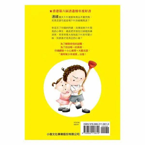 廁所幫少年偵探 #01 - 7-11偷竊風波 (二版)-故事: 偵探懸疑 Detective & Mystery-買書書 BuyBookBook
