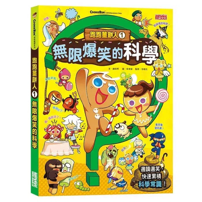 跑跑薑餅人1:無限爆笑的科學-非故事: 科學科技 Science & Technology-買書書 BuyBookBook