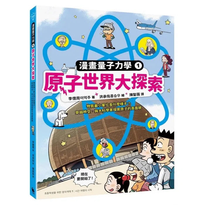 漫畫量子力學1原子世界大探索:物質最小單位長什麼樣子?穿越時空,與大科學家探索原子的真面貌-故事: 劇情故事 General-買書書 BuyBookBook