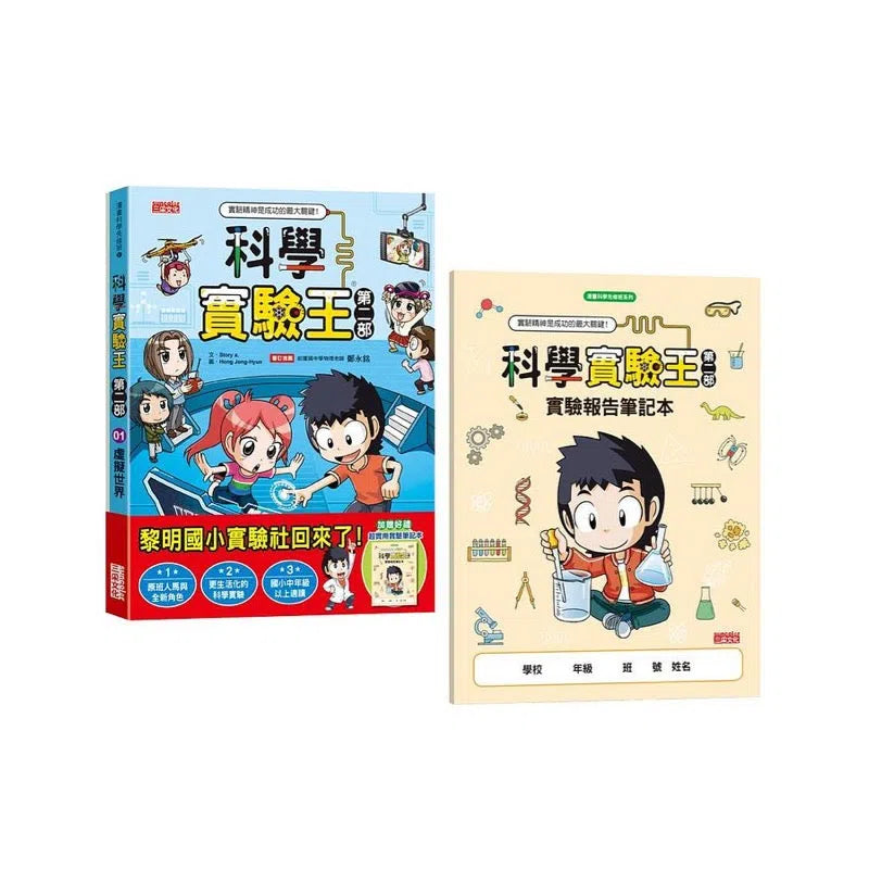 科學實驗王第二部 1:虛擬世界 (贈實驗報告筆記本)-非故事: 科學科技 Science & Technology-買書書 BuyBookBook