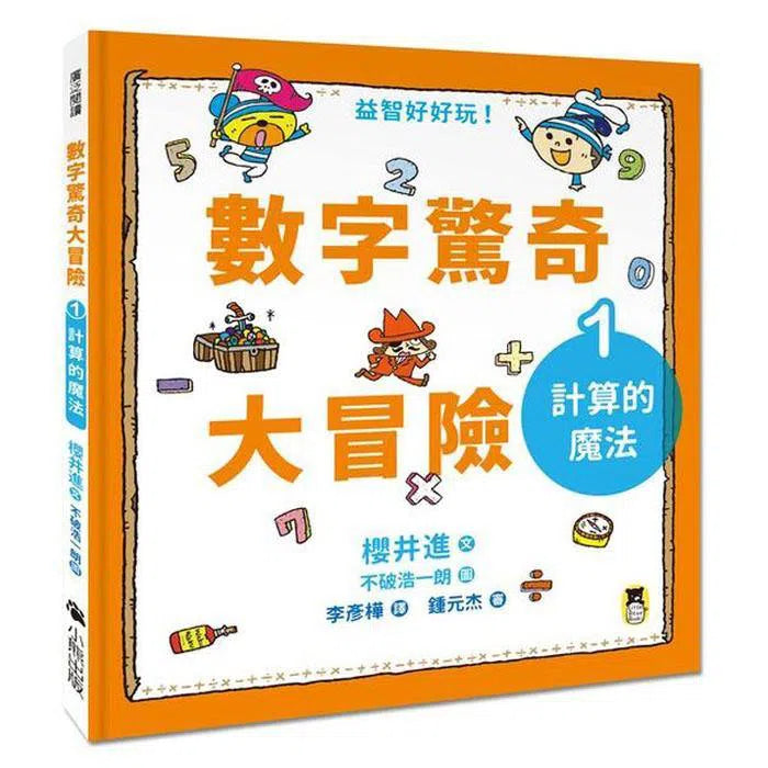 數字驚奇大冒險#1 計算的魔法-非故事: 電腦數學 Computer & Maths-買書書 BuyBookBook