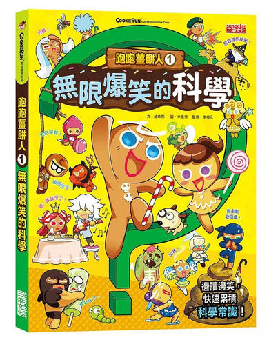 跑跑薑餅人科學小常識套書【第一輯】(第1~5冊)-故事: 歷險科幻 Adventure & Science Fiction-買書書 BuyBookBook