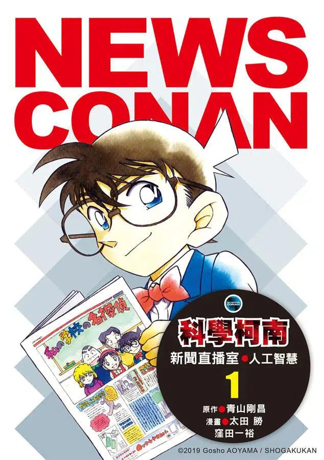 科學柯南新聞直播室 #01:人工智慧 (十本好讀)-故事: 偵探懸疑 Detective & Mystery-買書書 BuyBookBook