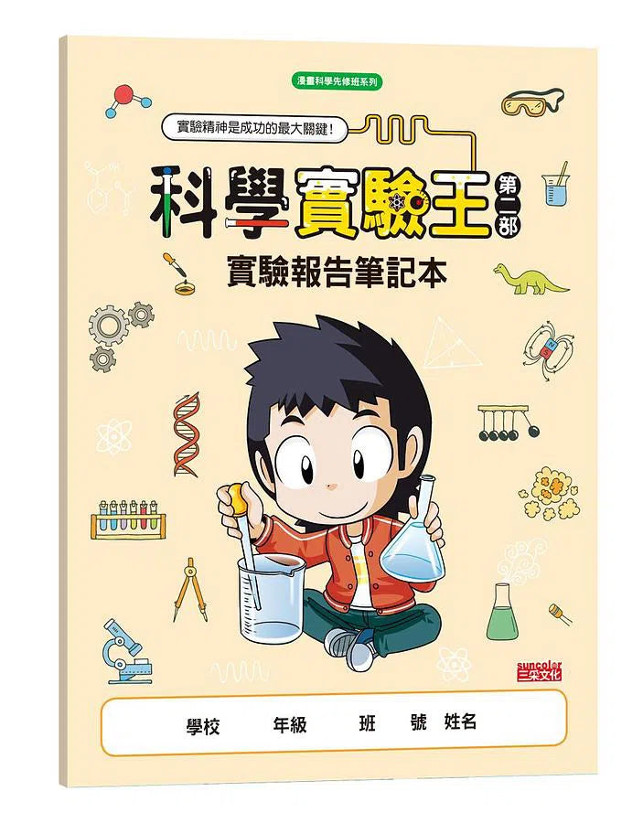 科學實驗王第二部 1:虛擬世界 (贈實驗報告筆記本)-非故事: 科學科技 Science & Technology-買書書 BuyBookBook